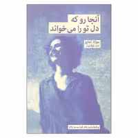 کتاب آنجا رو که دل تو را می خواند اثر سوزانا تامارو انتشارات بهجت