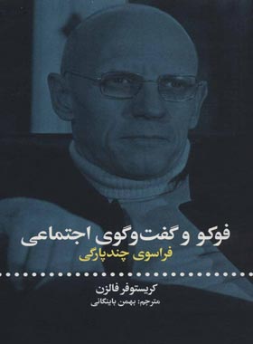 فوکو و گفت و گوی اجتماعی (فراسوی چند پارگی) - اثر کریستوفر فالزن | چی بخونم
