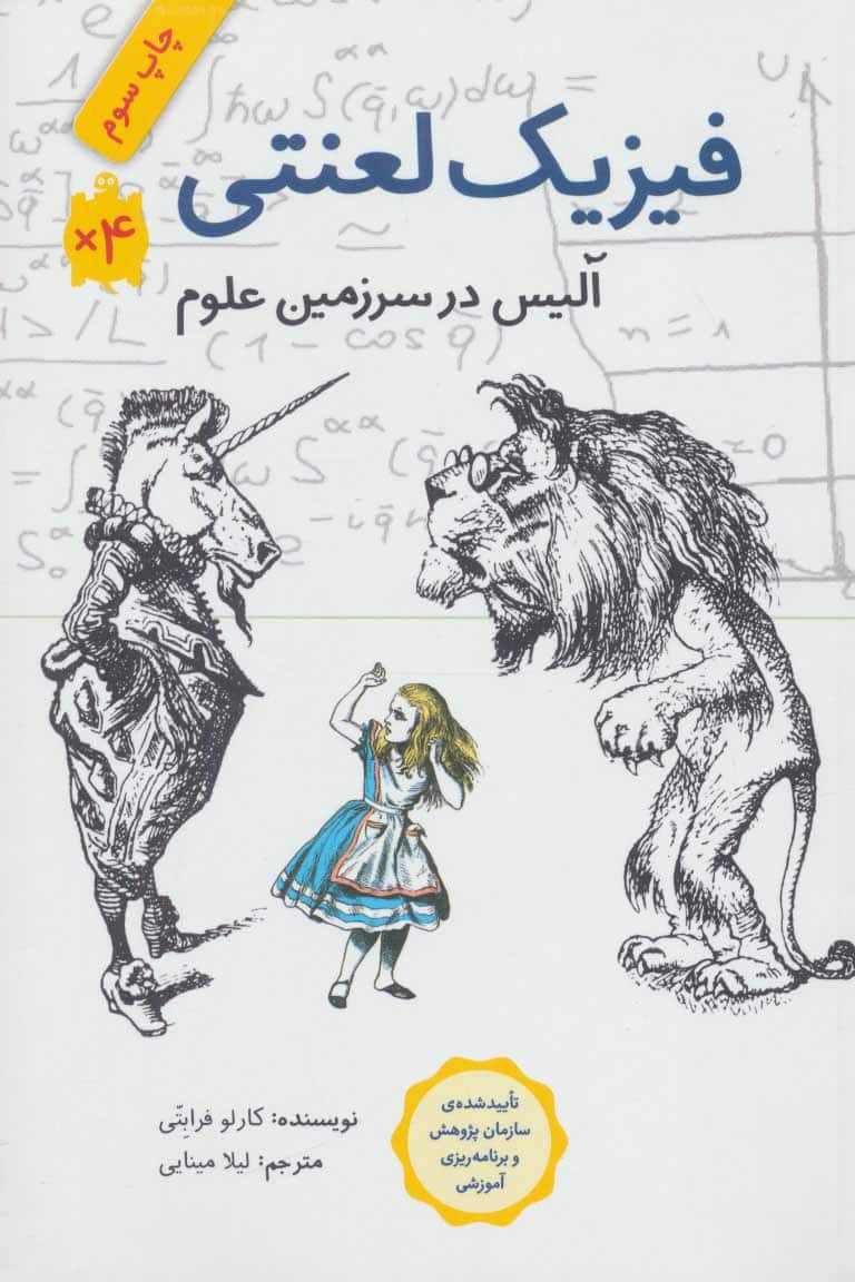 فیزیک لعنتی (آلیس در سرزمین علوم) - کتابفروشی کوچه کتاب
