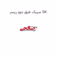 سیبک طبق دوو ریسر SK
