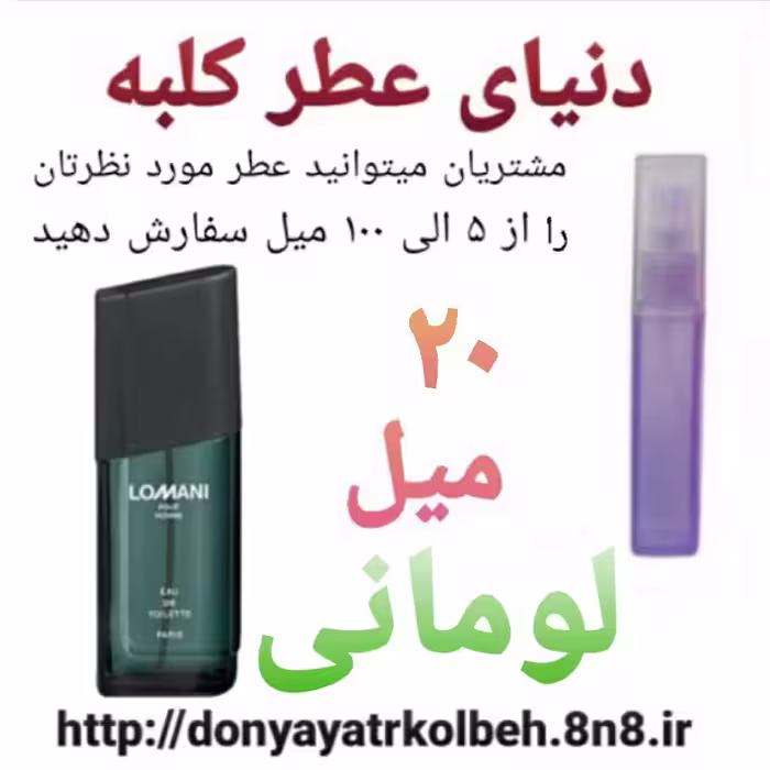 عطر لومانی 20 میل