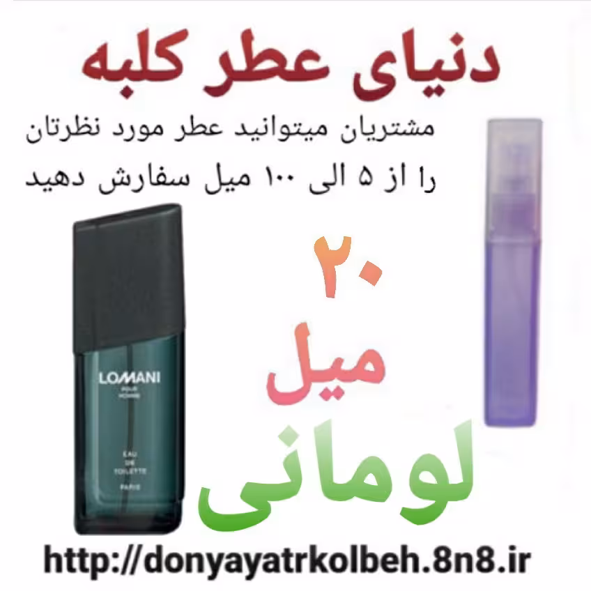عطر لومانی 20 میل