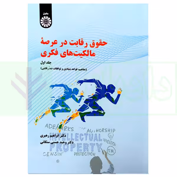 حقوق رقابت در عرصه مالکیت های فکری - جلد اول | دکتر رهبری و دکتر حسنی