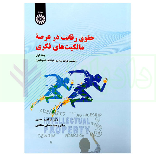 حقوق رقابت در عرصه مالکیت های فکری - جلد اول | دکتر رهبری و دکتر حسنی