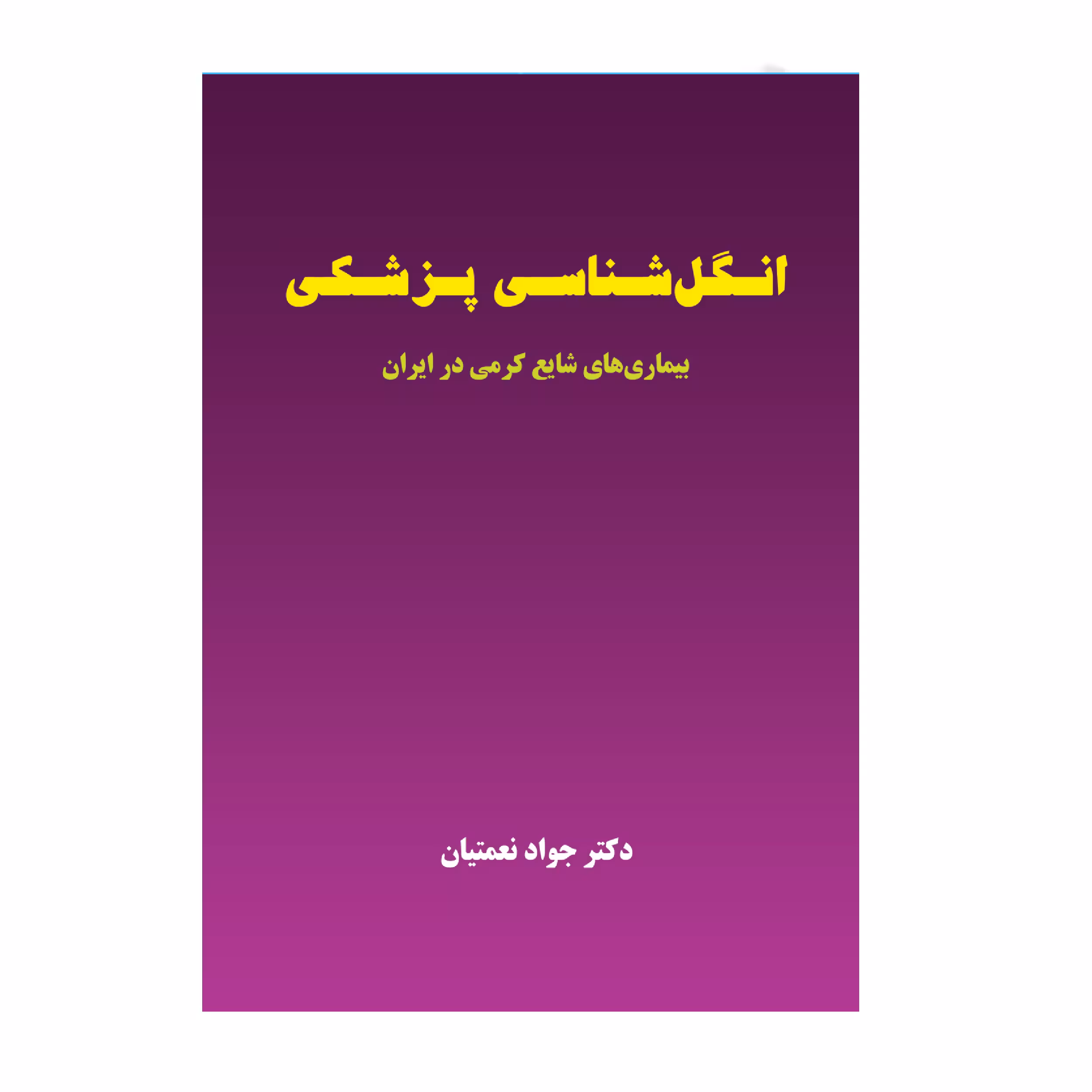 کتاب انگل شناسی پزشکی اثر دکتر جواد نعمتیان انتشارات حیدری