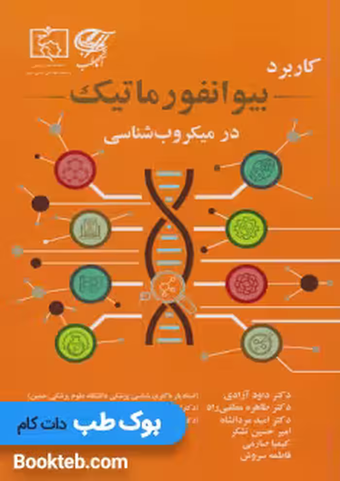 کتاب کاربرد بیوانفورماتیک در میکروب شناسی