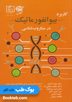 کتاب کاربرد بیوانفورماتیک در میکروب شناسی
