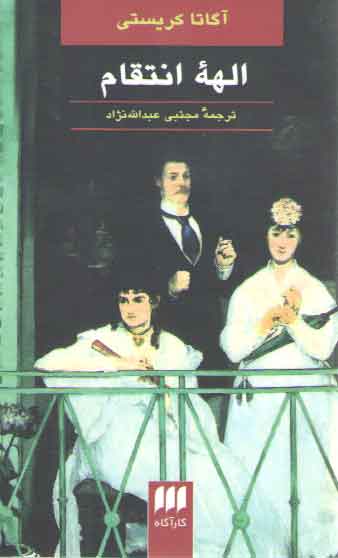 خرید کتاب الهه انتقام &#8212; کتابسرای طه