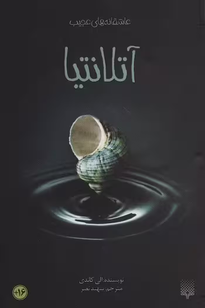 آتلانتیا (عاشقانه های عجیب،رمان نوجوان36)