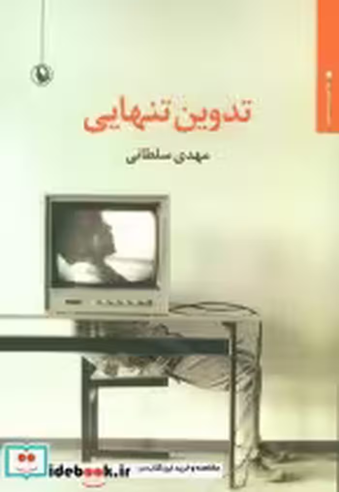 قیمت و خرید کتاب تدوین تنهایی اثر مهدی سلطانی | ایده بوک