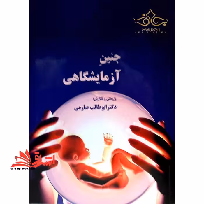 جنین آزمایشگاهی - فروشگاه کتاب اشراق