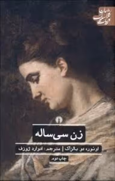زن سی ساله - کتاب‌فروشی کوچه کتاب