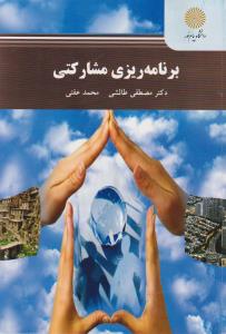 برنامه ریزی مشارکتی ( مصطفی طالشی – محمد عفتی )