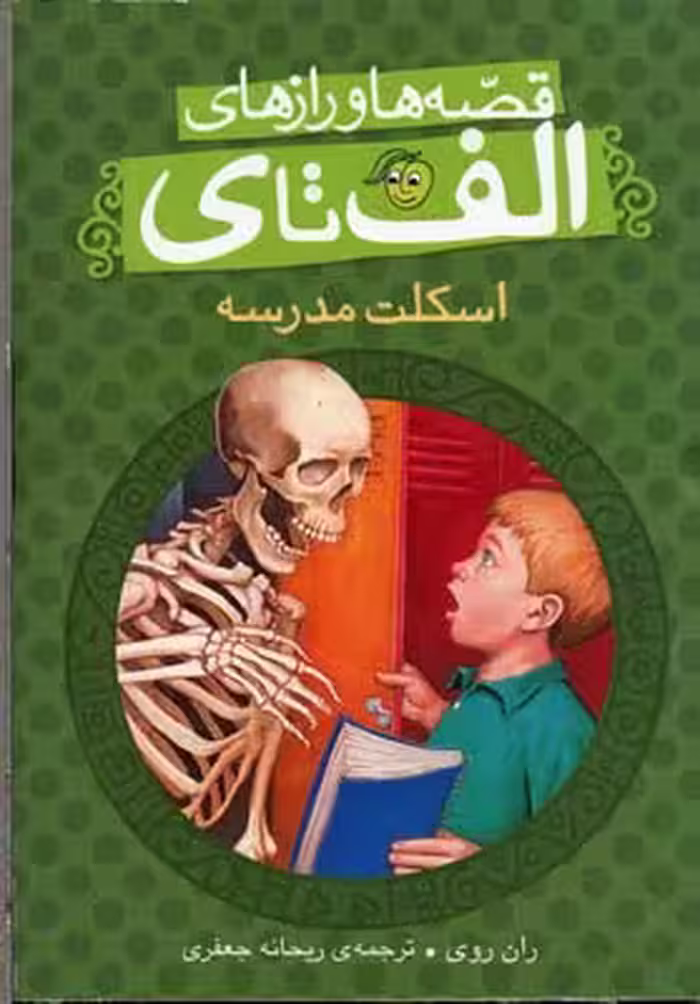قصه‌ها و رازهای الف تا ی: اسکلت مدرسه