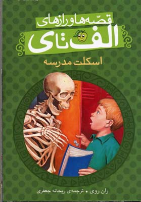 قصهها و رازهای الف تا ی: اسکلت مدرسه