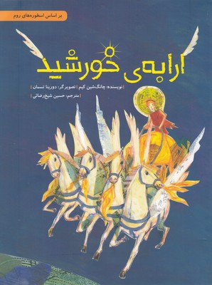 ارابهی خورشید