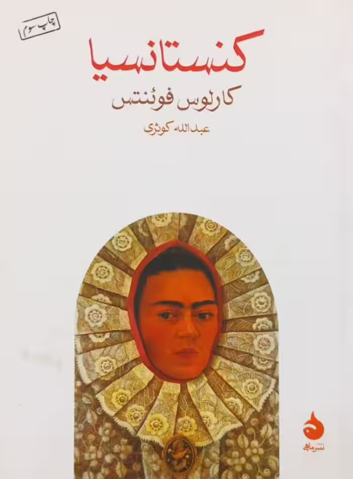 کنستانسیا | کارلوس فوئنتس