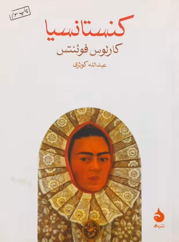 کنستانسیا | کارلوس فوئنتس