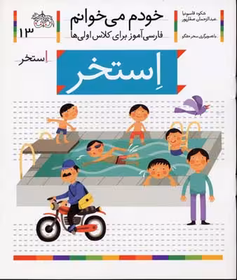 خودم می‌خوانم 13: استخر
