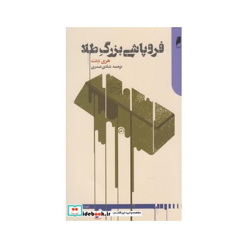 کتاب فروپاشی بزرگ طلا