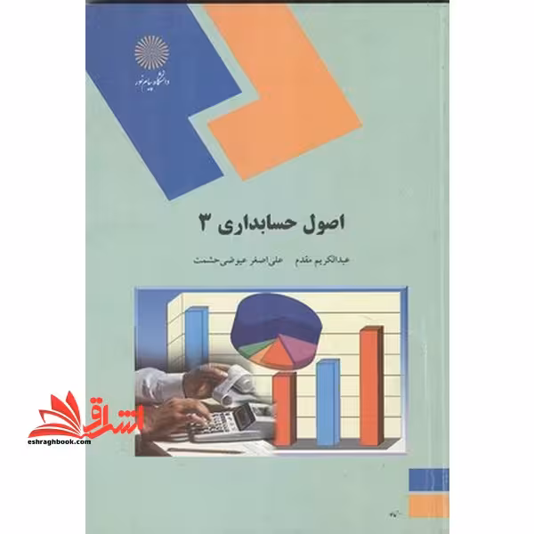 اصول حسابداری 3 - فروشگاه کتاب اشراق