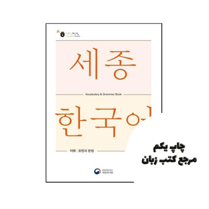 کتاب Sejong Korean Vocabulary and Grammar 4A
