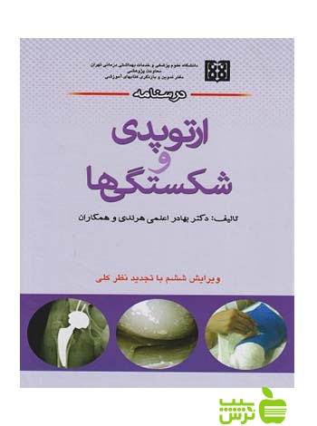 درسنامه ارتوپدی و شکستگی ها اندیشه رفیع - سیب ترش - SibTorsh تخفیف ویژه