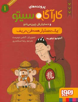 کتاب پرونده های کارآگاه سیتو 1 اثر آنتونیو ایتوربه