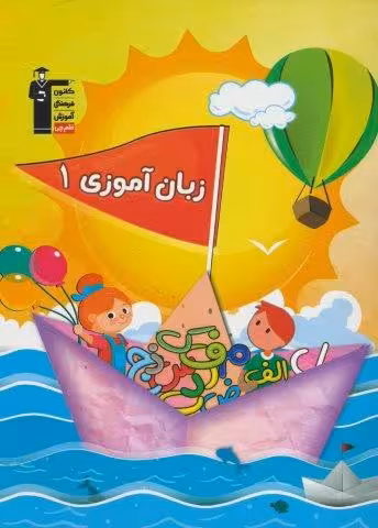 زبان آموزی 1