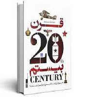 دایره المعارف مصور تاریخ قرن بیستم | مرکز فرهنگی آبی