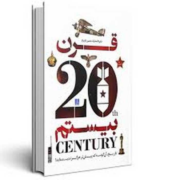 دایره المعارف مصور تاریخ قرن بیستم | مرکز فرهنگی آبی