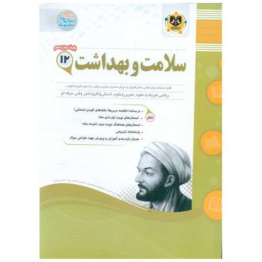کتاب سلامت و بهداشت 12 دوازدهم نمونه سوال امتحانی اثر عشرت کریمی