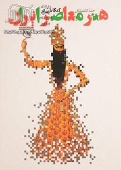 کنکاشی در هنر معاصر ایران | مرکز فرهنگی آبی