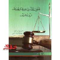 قانون نظارت بر رفتار قضات و آیین نامه های آن - فروشگاه کتاب اشراق