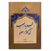 کتاب التجزیه العملیه فی کلام العلویه اثر محمدصادق شکیبایی و مهدی یعقوبی انتشارات منتظران ظهور