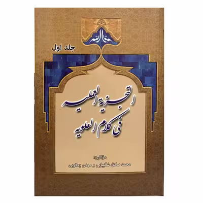 کتاب التجزیه العملیه فی کلام العلویه اثر محمدصادق شکیبایی و مهدی یعقوبی انتشارات منتظران ظهور