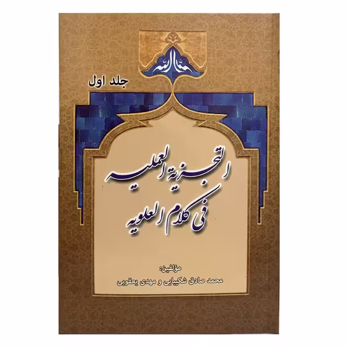 کتاب التجزیه العملیه فی کلام العلویه اثر محمدصادق شکیبایی و مهدی یعقوبی انتشارات منتظران ظهور