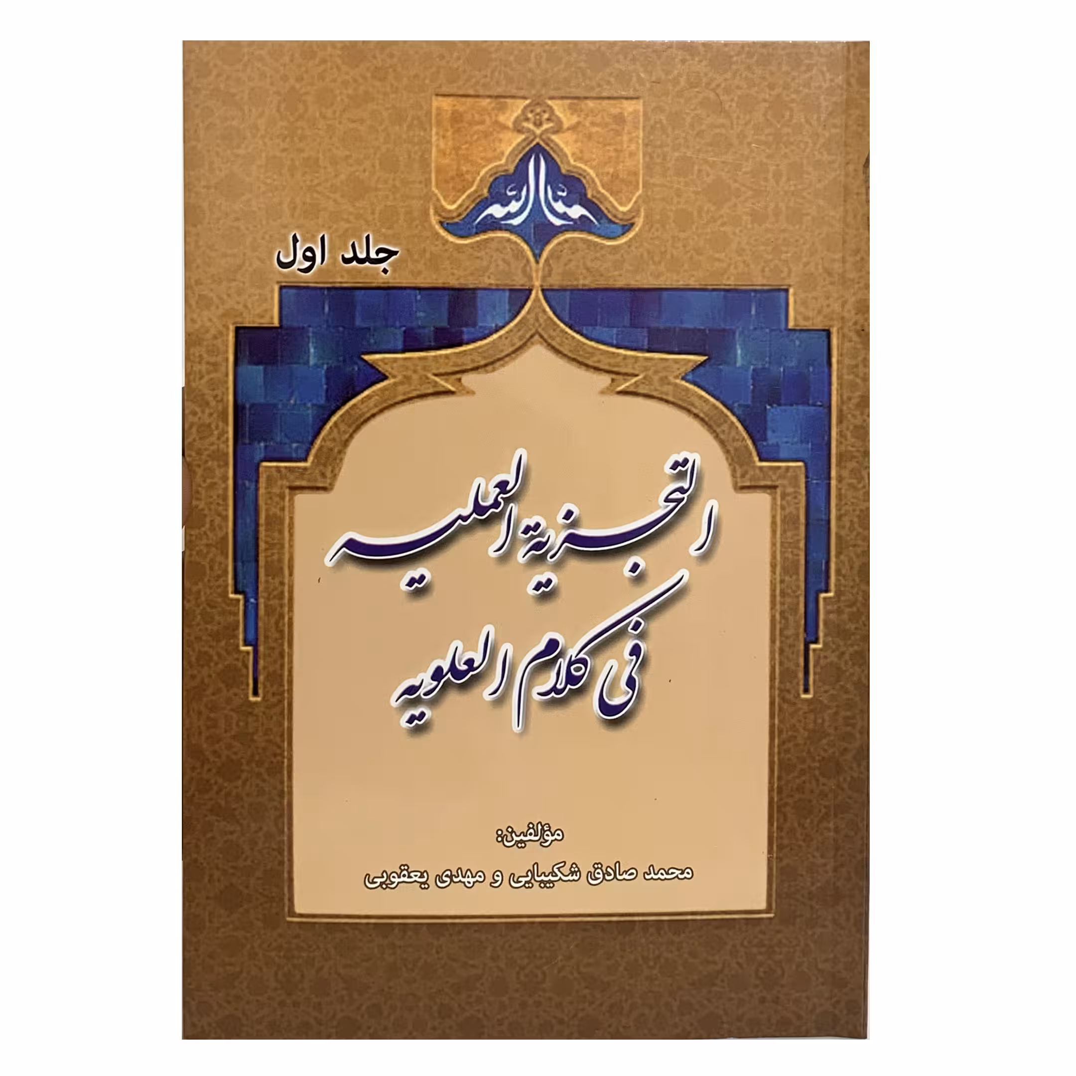 کتاب التجزیه العملیه فی کلام العلویه اثر محمدصادق شکیبایی و مهدی یعقوبی انتشارات منتظران ظهور
