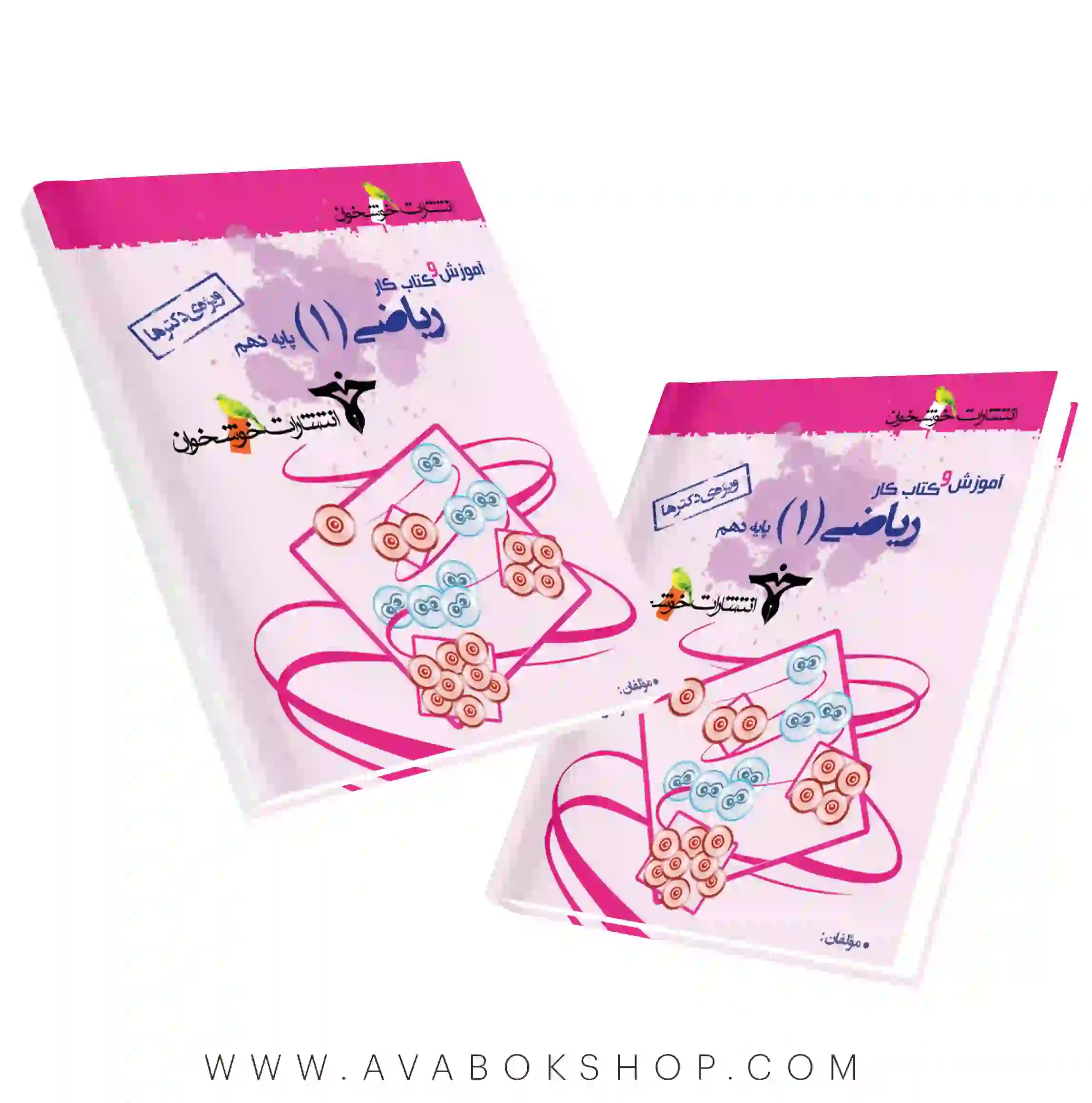 کتاب آموزش و کار ریاضی دهم رشته تجربی ویژه دکتر ها خوشخوان