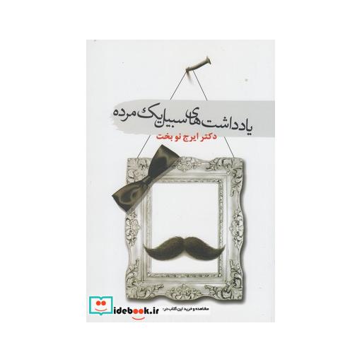 کتاب یادداشت های سبیل یک مرده