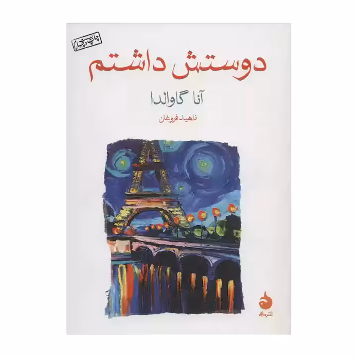 کتاب دوستش داشتم