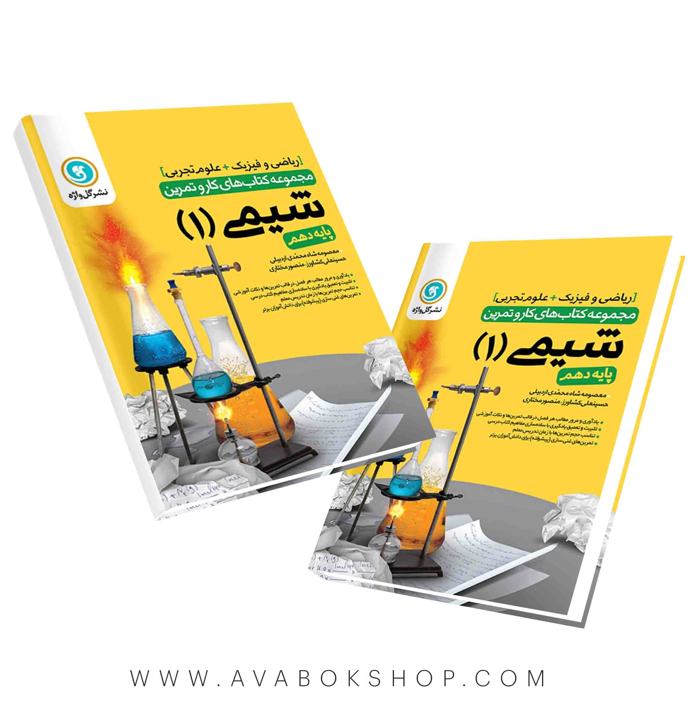 کتاب کار و تمرین شیمی دهم گل واژه