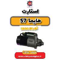 استارت هایما s7 توربو 1800