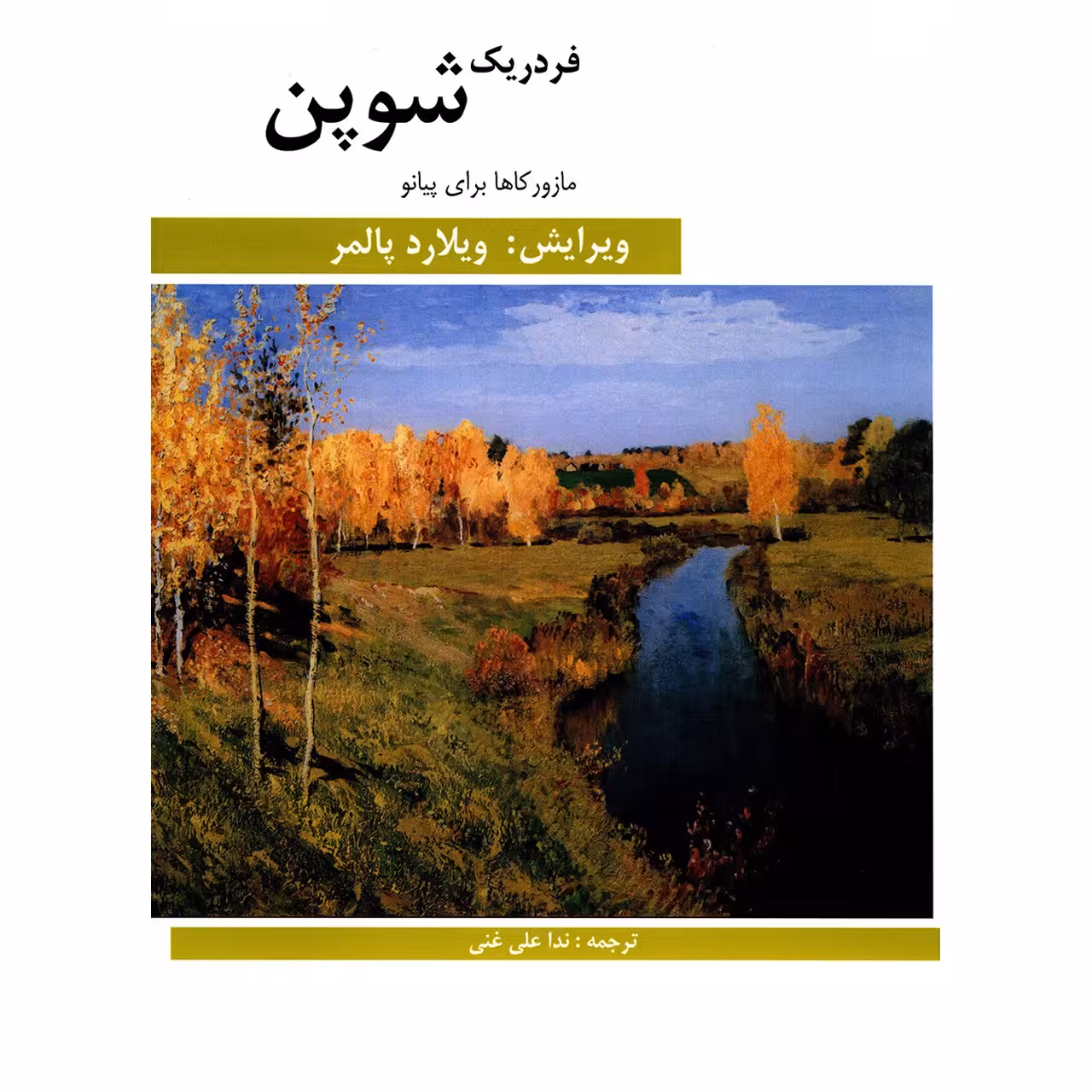 کتاب مازور کاها برای پیانو اثر فردریک شوپن