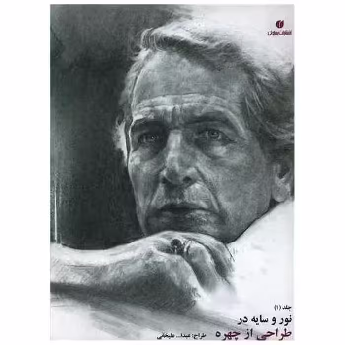 کتاب نور و سایه (1)(طراحی از چهره) اثر عبدالله علیخانی