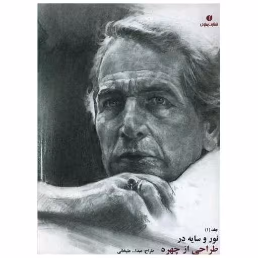کتاب نور و سایه (1)(طراحی از چهره) اثر عبدالله علیخانی