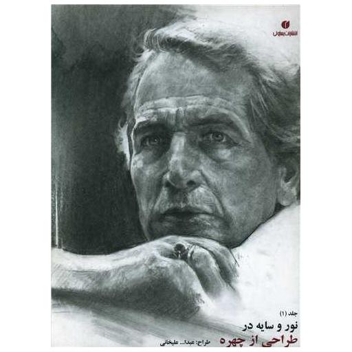 کتاب نور و سایه (1)(طراحی از چهره) اثر عبدالله علیخانی