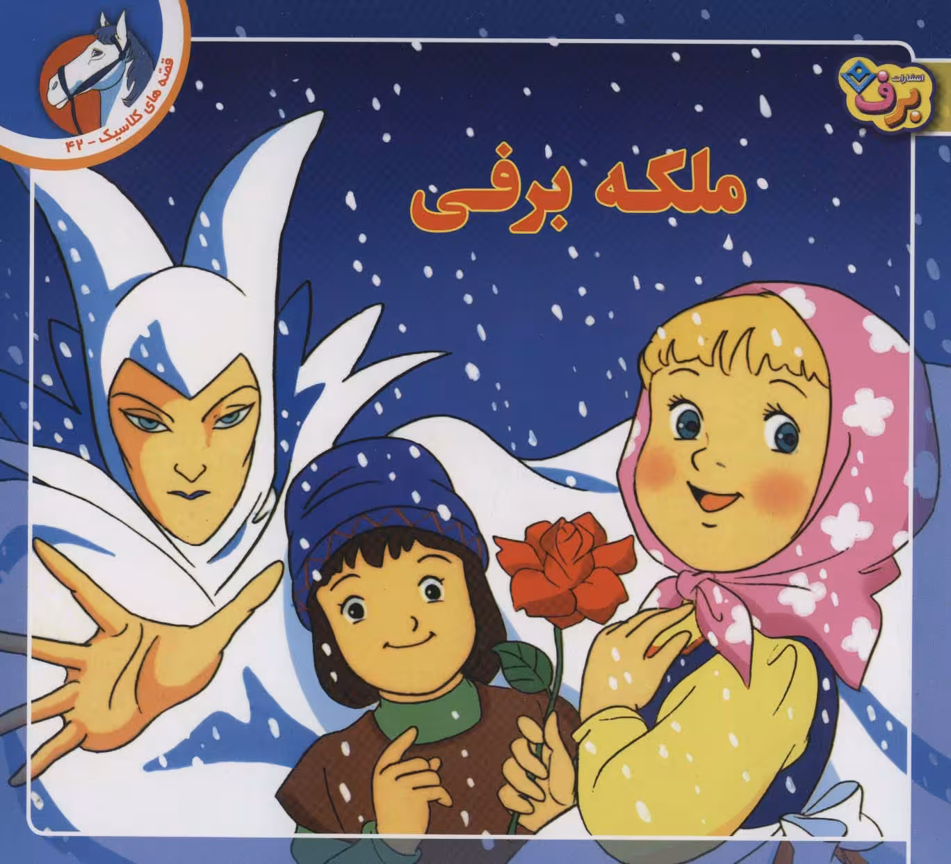 قصه های کلاسیک42 (ملکه برفی) - ناشربوک | خرید آنلاین کتاب