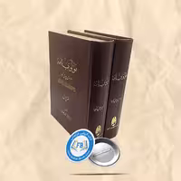 مولوی نامه (مولوی چه میگوید) 2جلدی