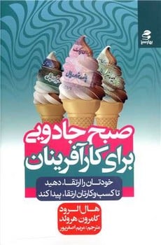 صبح جادویی برای کارآفرینان - کتاب‌فروشی کوچه کتاب